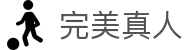 完美真人-真诚陪伴,每一刻都完美